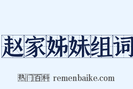 赵家姊妹组词是什么意思的图片